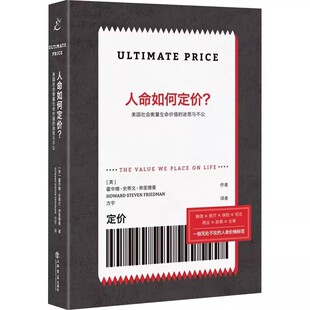 正版人命如何定价 美国社会衡量生命价值的迷思与不公 霍华德史蒂文弗里德曼 上海人民出版社 社会科学其它书籍