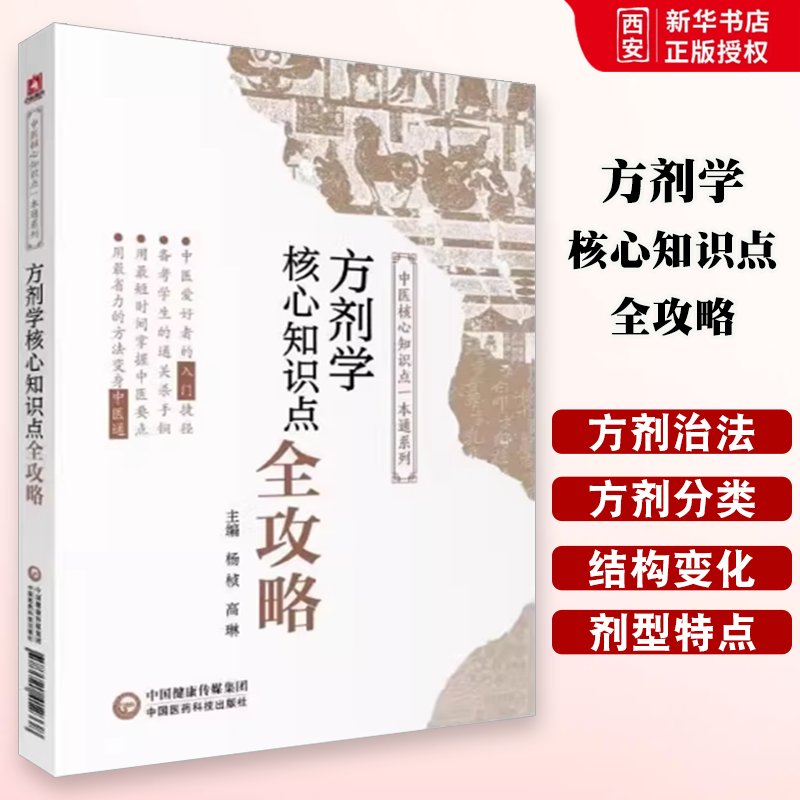 正版方剂学 核心知识点全攻略 杨桢 中国医药科技出版社 全国高等中医药院校十三五教材书籍