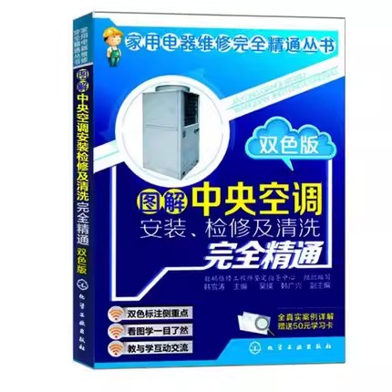 正版图解中央空调安装检修及清洗完全精通 双色版 化学工业出版社 维修书籍空调器安装与维修从入门到精通技术资料教程书籍