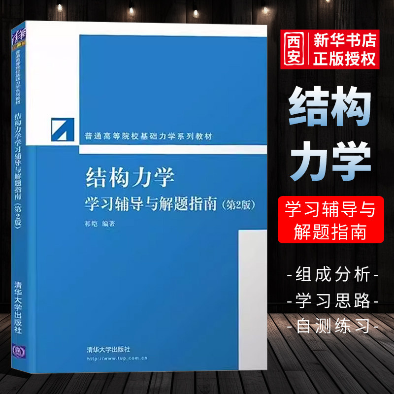 正版结构力学学习辅导与解题指南 第2版 祁皑编著 清华大学出版社 专升本本科自考教材参考书