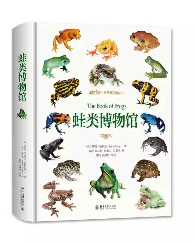 正版蛙类博物馆 蒂姆 哈利迪 北京大学出版社 1800余幅高清原色彩图 自然博物馆丛书 教程教材书籍