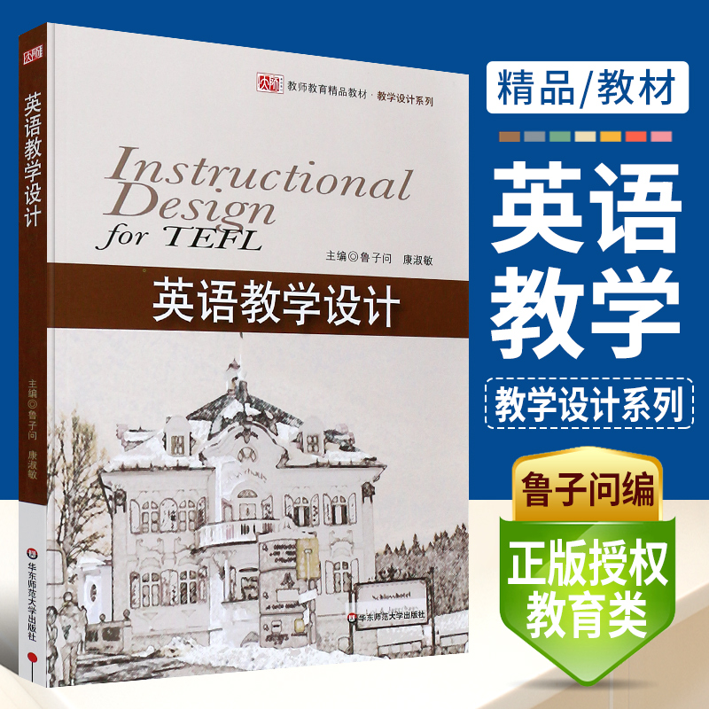 正版英语教学设计 鲁子问 康淑敏编 教师教育精品教材 教学设计模式 教学策略管理设计书 华东师范社 教师发展教学设计评价书