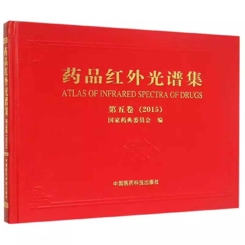 正版药品红外光谱集 第5卷2015 精 中国医药科技出版社 国家药典委员会 中医学书籍