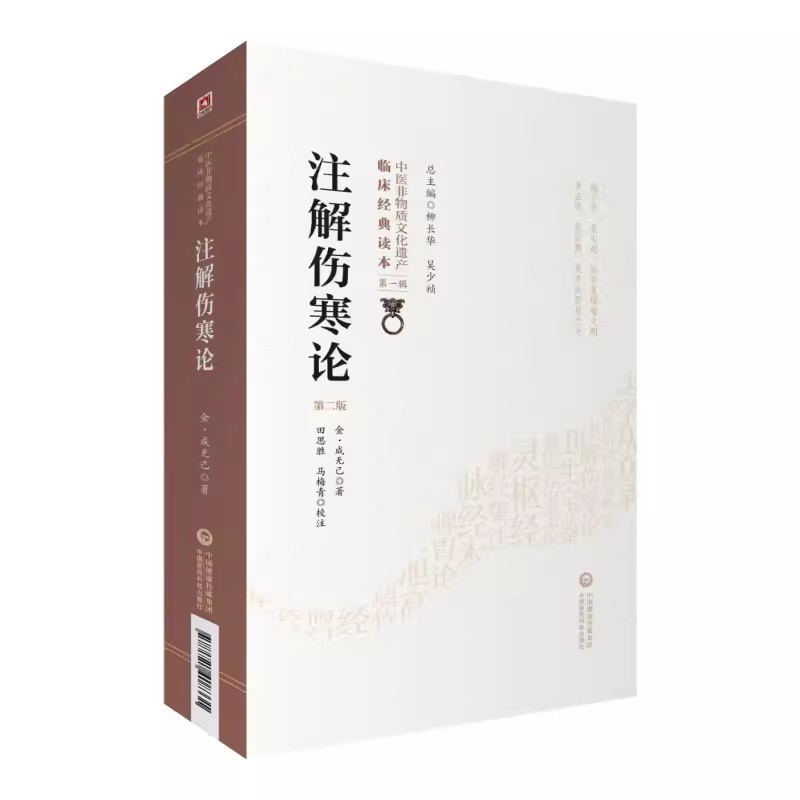 正版注解伤寒论 第2二版 张仲景原著伤寒杂病论 成无己批 中医非物质文化遗产临床读本中医四大之一基础入门自学理论医学书籍