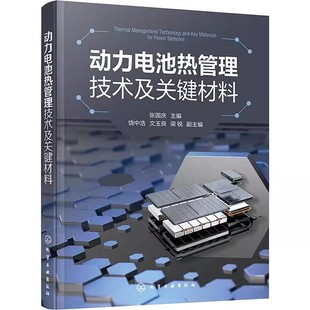 正版动力电池热管理技术及关键材料 张国庆 化学工业出版社 能源与动力工程专业科技 教程教材书籍