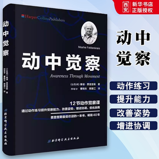 正版动中觉察 北京科学技术出版社 动作练习提升觉察力改善姿势增进协调身体感官心智知觉动作练习控制方法动作观察力训练书