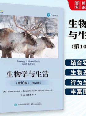 正版生物学与生活 第10版 修订版 电子工业出版社 进化与生物多样性 行为和生态 高等学校相关专业教材书 教程教材书籍