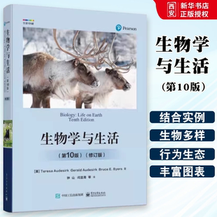 正版生物学与生活 第10版 修订版 电子工业出版社 进化与生物多样性 行为和生态 高等学校相关专业教材书 教程教材书籍