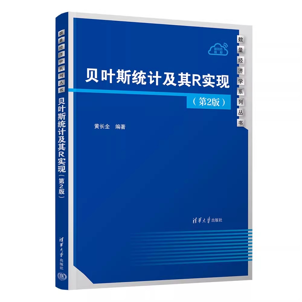 正版贝叶斯统计及其R实现 第2版 黄长全 清华大学出版社 高等院校统计数据科学经济金融管理医药生物等专业高年级本科生教程书籍