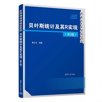 正版贝叶斯统计及其R实现 第2版 黄长全 清华大学出版社 高等院校统计数据科学经济金融管理医药生物等专业高年级本科生教程书籍