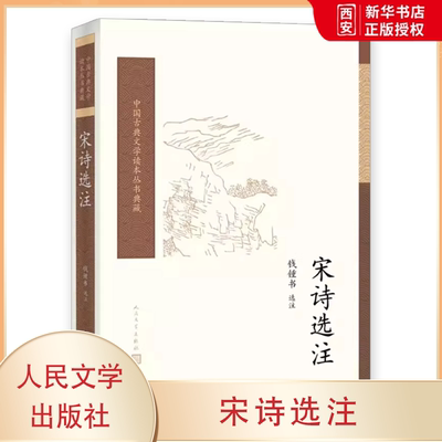 正版宋诗选注 钱锺书 人民文学出版社 唐诗宋词元曲古诗词集书籍