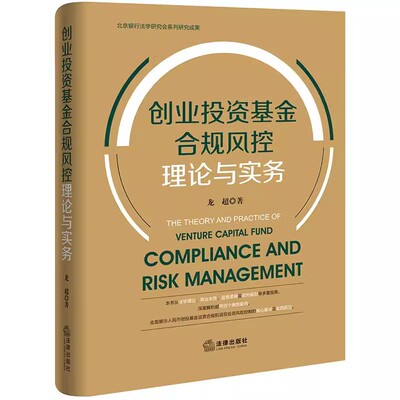 正版创业投资基金合规风控理论与实务 龙超 法律出版社 创业投资基金概况 教材书籍