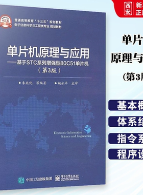 正版单片机原理与应用 基于STC系列增强型80C51单片机 第3版 电子工业出 80C51单片机的基本原理 硬件结构 指令系统教材教程书籍