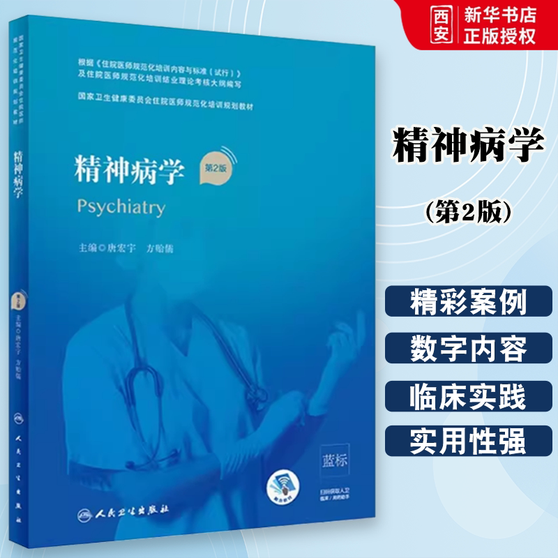 正版精神病学 第2二版 唐宏宇 方贻儒 主编 人民卫生出版社 国家卫生健康委员会住院医师规范化培训规划教程教材书籍