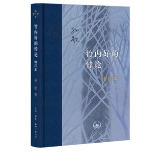 正版竹内好的悖论 孙歌 三联书店 当代学术丛书 日本战后思想界领军人物竹内好的思想传记