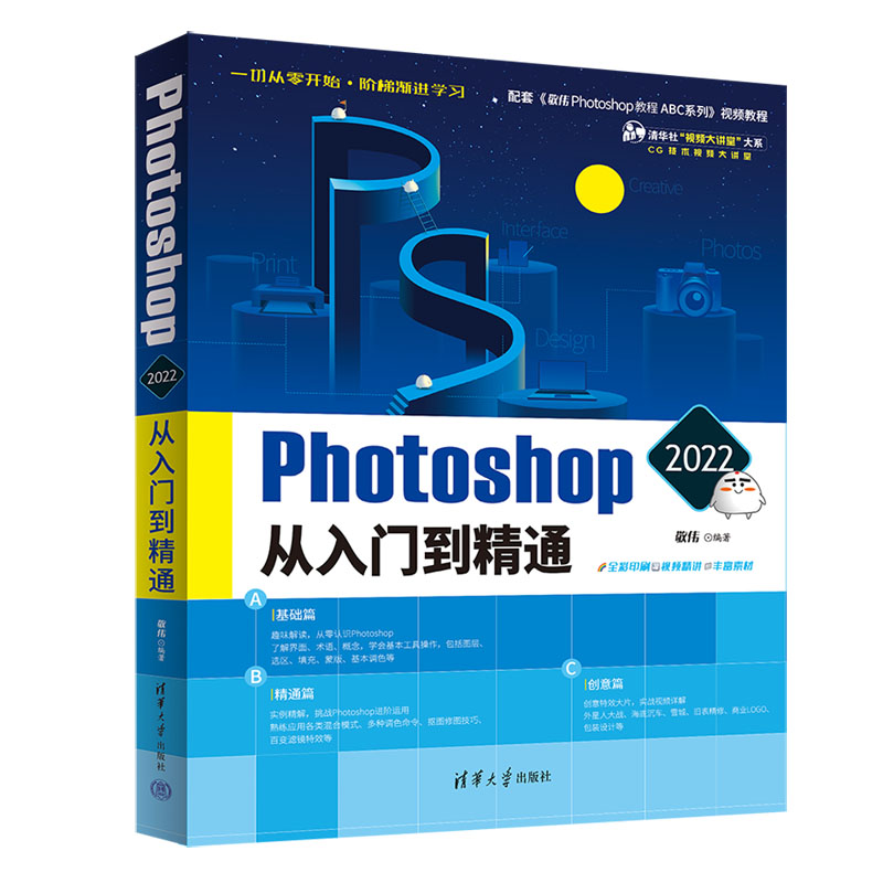 正版hotoshop 2022从入门到精通 敬伟 清华大学出版社  中文版淘宝美工平面设计修图后期零基础自学视频教材书籍 书籍/杂志/报纸 图形图像/多媒体（新） 原图主图