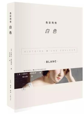 正版色彩列传 白色 米歇尔帕斯图罗 三联书店 色彩系列作品第六部 以几个主要的颜色为线索考察色彩在历史中的意义和影响