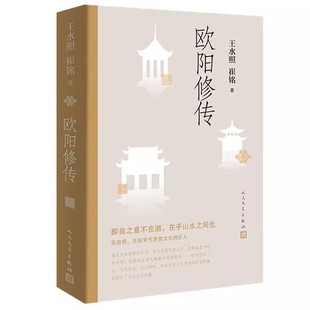 正版欧阳修传 王水照 人民文学出版社 醉翁之意不在酒在乎山水之间也 名人人物传记自传书籍