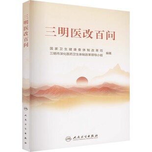 正版三明医改百问 国家卫生健康委体制改革司 三明市深化医药卫生体制改革领导小组 编 人民卫生出版社 中医生活书籍