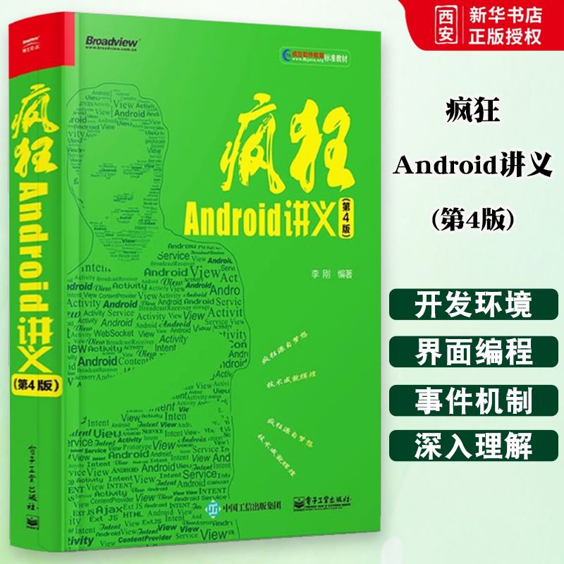正版疯狂Android讲义 第4版 李刚 电子工业出版社 基于Android9全新升级 疯狂安卓讲义 移动应用程序开发教程书籍从入门到精通书籍