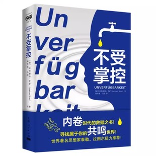 正版不受掌控 哈特穆特罗萨 上海人民出版社 新异化的诞生姊妹篇 改变让你找到掌控与放手之间的平衡社会学书籍