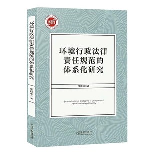正版环境行政法律责任规范的体系化研究 梁晓敏 中国法制出版社 环境行政法律责任规范的界定 教程教材书籍