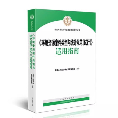 正版环境资源案件类型与统计规范试行适用指南 人民法院出版社 环境资源审判庭编著 环境资源案件审理指引教材教程书