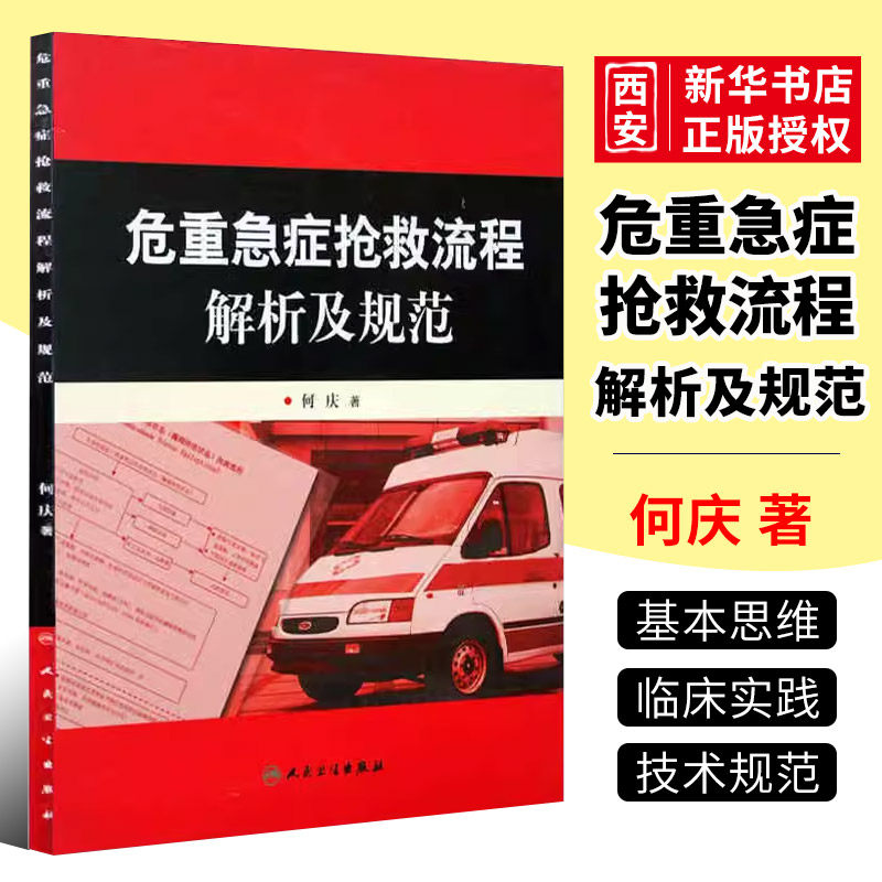 正版危重急症抢救流程解析及规范 何庆著 人民卫生出版社 危急重症抢救系列参考医疗机构急诊解析与规范急诊医学临床书籍