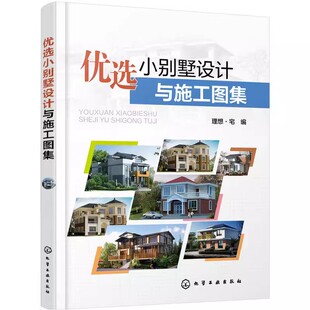 正版优选小别墅设计与施工图集 理想宅 化学工业出版社 装饰建材造价 时尚简约奢华别墅豪宅室内装饰装修装潢 家装室内设计书籍