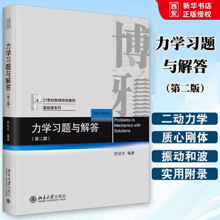 正版力学习题与解答 第二版 舒幼生 北京大学出版社 基础课系列 21世纪物理规划 教材书籍