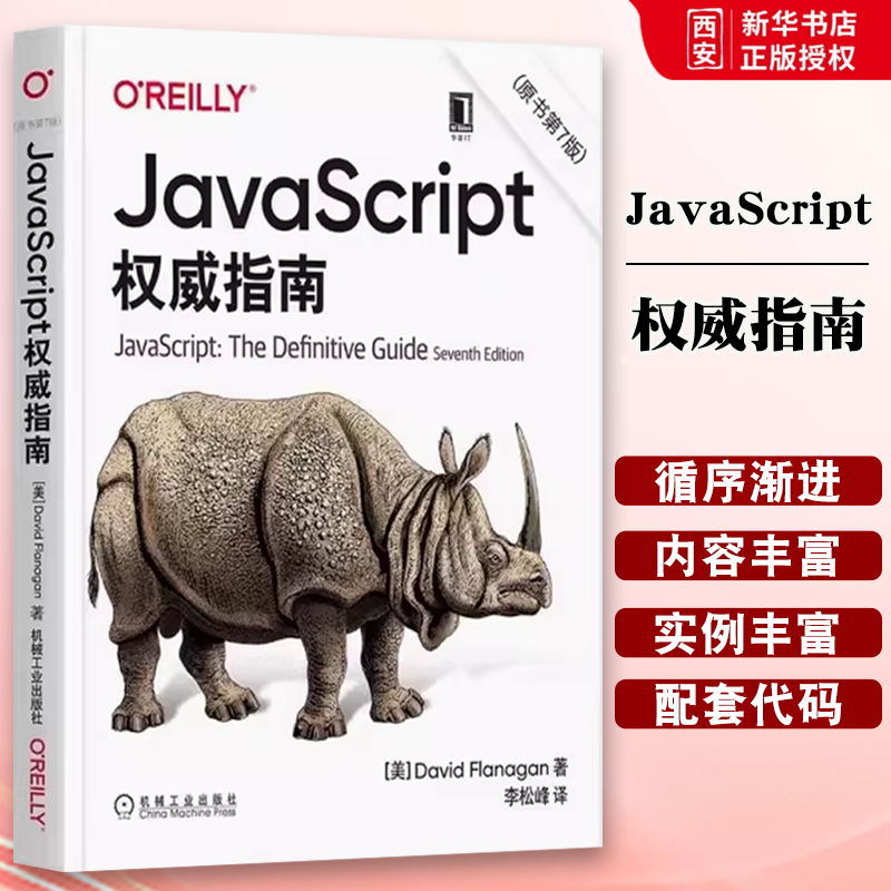 正版JavaScript权威指南 原书第7版 机械工业出版社 程序设计犀牛书 程序设计web前端开发技术计算机程序设计编程艺术教程书籍