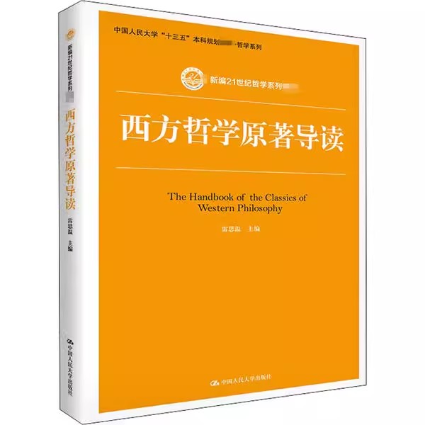 正版西方哲学原著导读 雷思温 中国人民大学出版社 新编21世纪哲学系列教材书籍