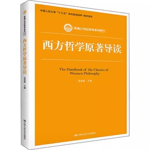 正版西方哲学原著导读 雷思温 中国人民大学出版社 新编21世纪哲学系列教材书籍