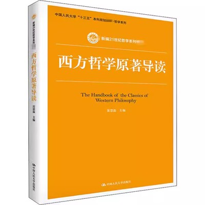 正版西方哲学原著导读 雷思温 中国人民大学出版社 新编21世纪哲学系列教材书籍
