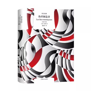 正版伪币制造者 纪德 上海译文出版社 译文经典 诺贝尔文学奖 法国文学 长篇小说 窄门作者 长篇小说