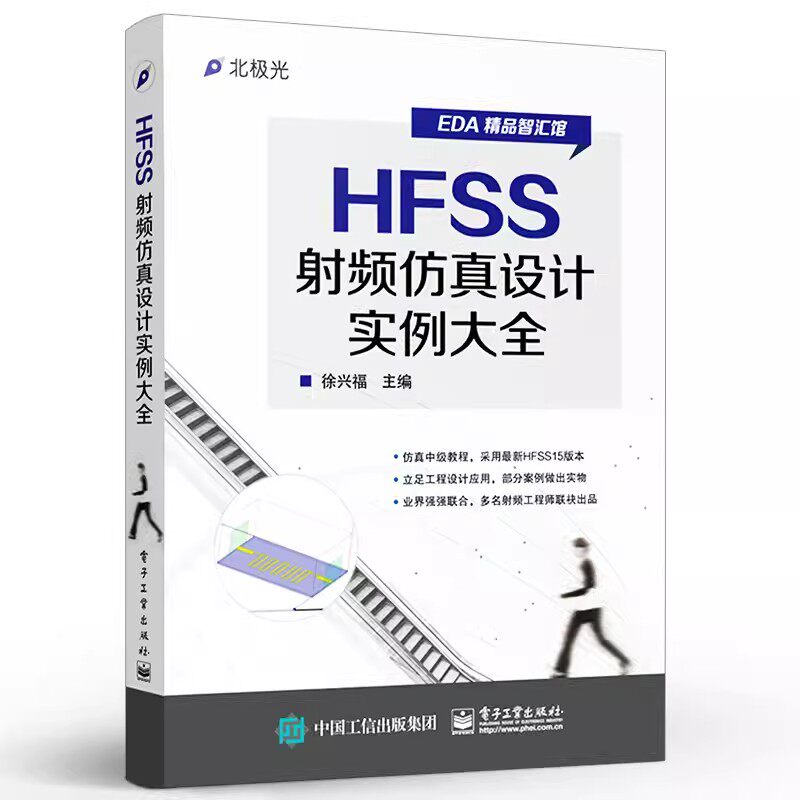 正版HFSS射频仿真设计实例大全 徐兴福 电子工业出版社 HFSS工程设计实例从入门到精通 EDA教程书