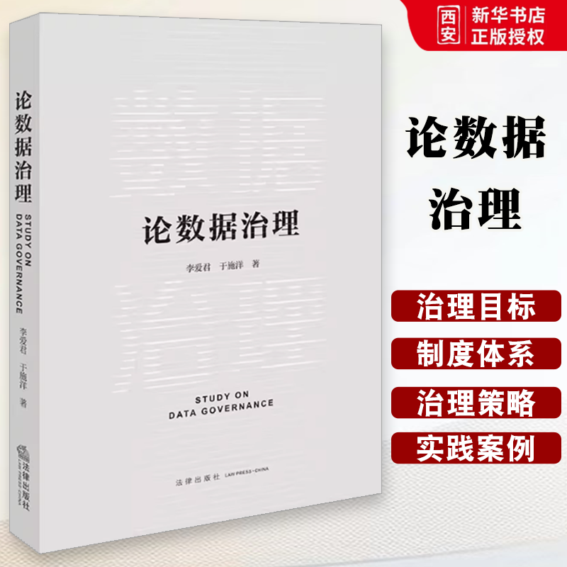 正版论数据治理 李爱君 法律出版社 数据治理价值目标机制监管制度体系架构流程 数据安全治理数据管理司法实务理论 教程书籍