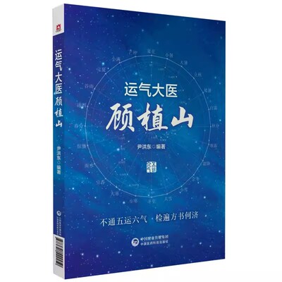 正版运气大医顾植山 中医启蒙零基础学五运六气理论知识入门龙砂医学流派顾植山运气学思维导论三十二六讲临床应用疫病钩沉详解书