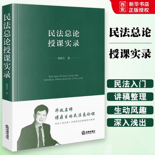 正版民法总论授课实录 傅鼎生 法律出版社 结合民法典及新司法解释进行整理 民法入门教材 民法理论研究参考教材书籍