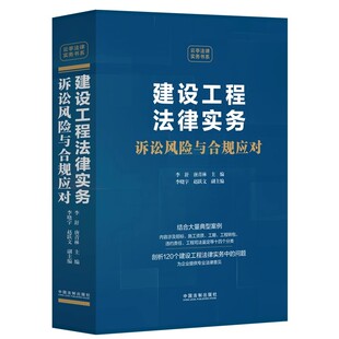 正版建设工程法律实务 诉讼风险与合规应对 中国法制出版社 招标施工资质工期工程转包违约责任工程 教程教材书籍