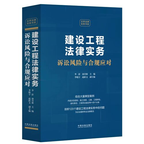正版建设工程法律实务 诉讼风险与合规应对 中国法制出版社 招标施工资质工期工程转包违约责任工程 教程教材书籍