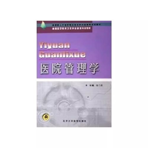 正版医院管理学 周子君 北京大学医学出版社 全国卫生专业技术资格考试卫生管理专业推荐用书