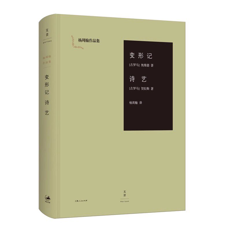 正版变形记 诗艺 奥维德 上海人民出版社 古罗马创世史诗 贺拉斯谈何谓好的诗歌与戏剧书籍