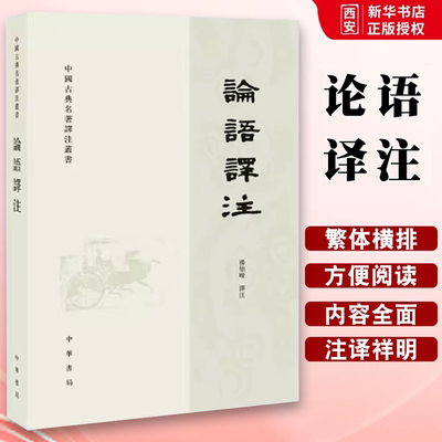 正版论语译注 繁体横排字本杨伯峻译 国学经典课外读物 中华书局出版社 国学经典四书五经 哲学经典教材教程书籍