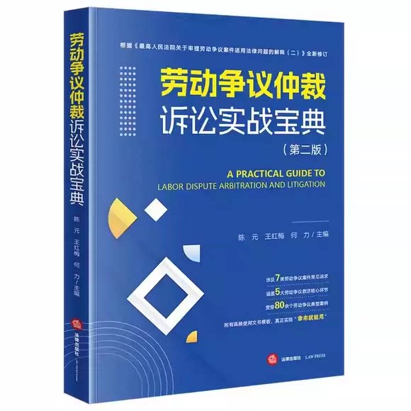 正版劳动争议仲裁诉讼实战宝典 第二版 陈元 法律出版社 劳动法劳动争议司法实务案例分析法律工具书