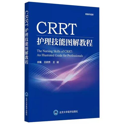 正版CRRT 护理技能图解教程 王欣然 北京大学医学出版社 肾脏替代治疗在ICU的应用概述 教程教材书籍
