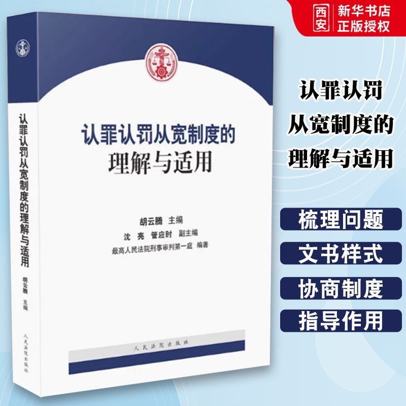 正版认罪认罚从宽制度的理解与适用 胡云腾 人民法院出版社 刑事审判第一庭 认罪认罚从宽制度 刑事诉讼法 诉讼法学研究参考书