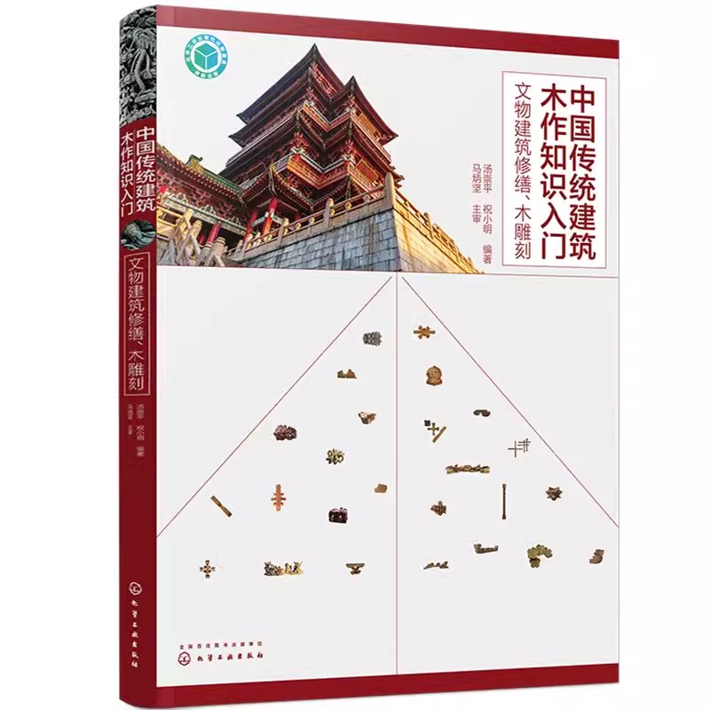 正版中国传统建筑木作知识入门 文物建筑修缮 木雕刻 汤崇平 化学工业出版社 古建筑施工技术书籍修缮装修维修传统建筑木雕刻技法