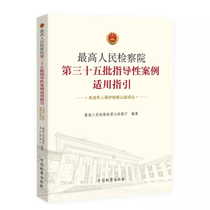 正版最高人民检察院第三十五批指导性案例适用指引 未成年人保护检察公益诉讼 中国检察出版社 第九检察厅编