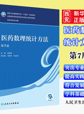 正版医药数理统计方法